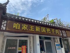 门面-咱家王新国把子肉(县东巷店)