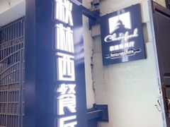 -秋林西餐厅