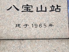 -八宝山(地铁站)
