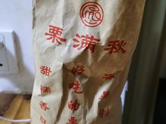 -栗满秋(燕丰西坝河店)