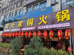 门面-吴天家私坊铜火锅(远达·帝景华廷店)