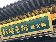 门面-鼓楼东街老火锅(鼓楼店)
