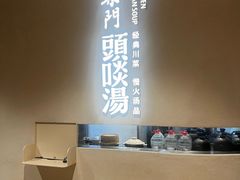 -柴门·头啖汤(天安千树店)