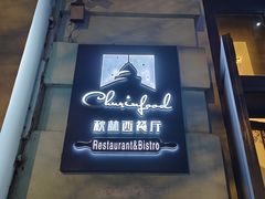 -秋林西餐厅