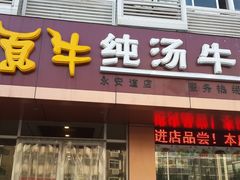 -中国兰州名牛纯汤牛肉面(永安道店)
