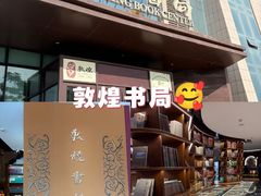 -敦煌夜市