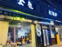 -金龙·打边炉(南京西路店)