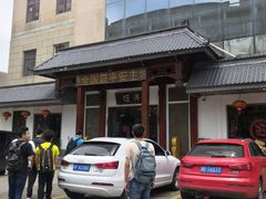 门面-旺涛人家(三水湾店)