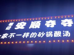-笔记安顺夺夺粉火锅