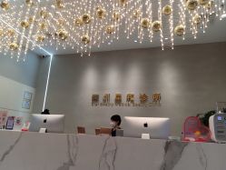 -星和深湾荟医疗美容