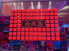 -南澳岛打卡果汁冰公司