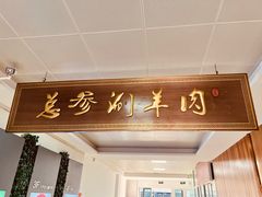 -总参北京涮羊肉