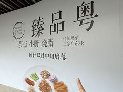 -臻品粤(万科美好广场店)