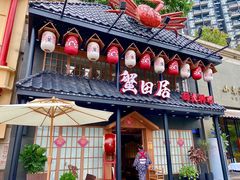 门面-蟹田居·活蟹料理(东城店)