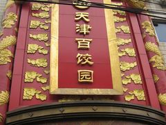 门面-百饺园酒楼(平山道店)