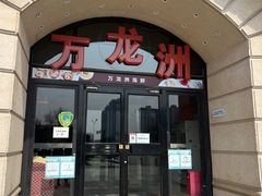 门面-万龙洲海鲜(大兴绿地缤纷城店)