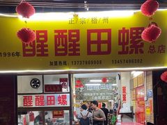 -醒醒田螺(金奖总店)