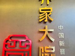 -请晋·乔家大院(建外大街店)