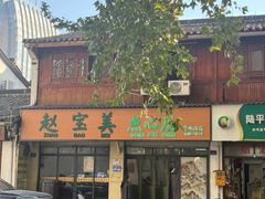 -赵宝美煎包店