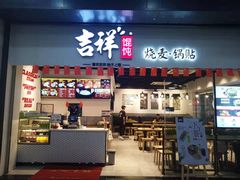 门面-吉祥馄饨(深圳福华一路店)