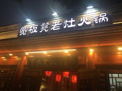 门面-宽板凳老灶火锅(簋街店)