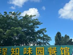 -天程知味园