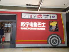 -苏宁影城