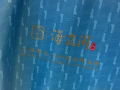 -海立阁海鲜江浙菜(漕河泾印象城店)