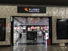-日上免税店(三径路t3店)