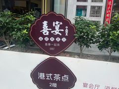-喜宴又一村·粤菜·茶点·海鲜(壹方天地店)