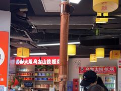-郝大姐·乌龙山铁板烧(大学城三店)