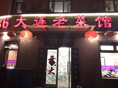 -林之六八·6886大连老菜馆