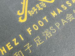 -和子足浴SPA会馆(东方之门店)
