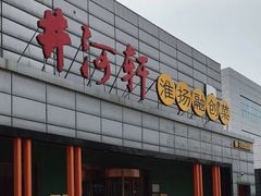 -苏淮景·苏闽融创菜·海鲜(原空港井河轩店)