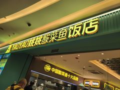 -姚姚酸菜鱼·金戈戈香港豉油鸡(喜荟城联名店)