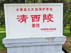 -清西陵