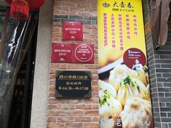 门面-大壶春生煎(四川中路店)