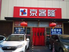 -京客隆超市(京源店)