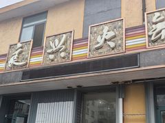 -良兴火锅