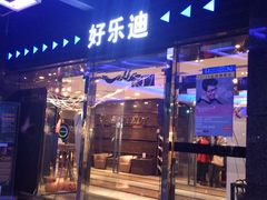 -好乐迪量贩KTV(春熙路香槟广场店)