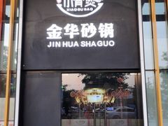 门面-小骨煲金华砂锅(转塘金街美地店)