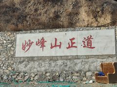 -妙峰山风景名胜区