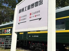 -柳州工业博物馆