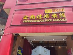 -桥香园过桥米线(国贸店)