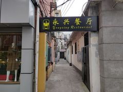门面-永兴餐厅(复兴中路店)