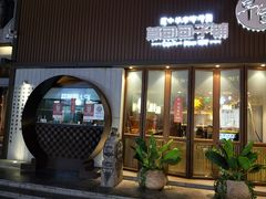 门面-草包包子铺(宽厚里店)