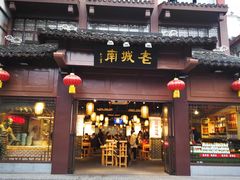 门面-老城南.鸭血粉丝汤(夫子庙店)