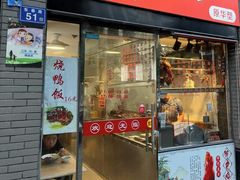 -深井烧(竹林境社区店)