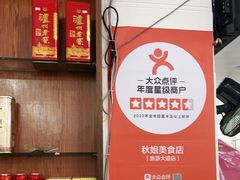 -秋姐美食店(旅游大道店)