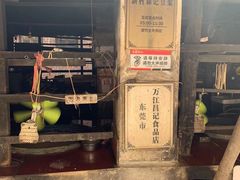 门面-新村森记腐竹豆浆